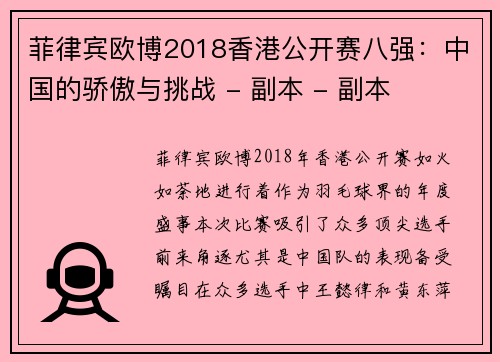菲律宾欧博2018香港公开赛八强：中国的骄傲与挑战 - 副本 - 副本