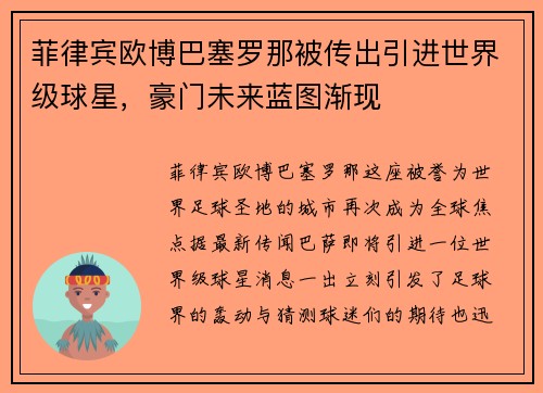 菲律宾欧博巴塞罗那被传出引进世界级球星，豪门未来蓝图渐现