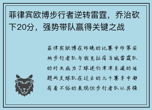 菲律宾欧博步行者逆转雷霆，乔治砍下20分，强势带队赢得关键之战