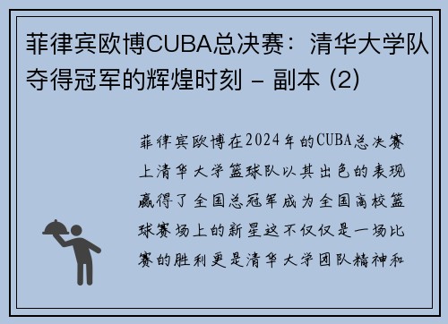 菲律宾欧博CUBA总决赛：清华大学队夺得冠军的辉煌时刻 - 副本 (2)