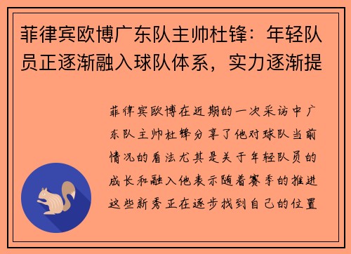 菲律宾欧博广东队主帅杜锋：年轻队员正逐渐融入球队体系，实力逐渐提升