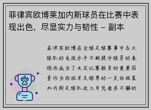 菲律宾欧博莱加内斯球员在比赛中表现出色，尽显实力与韧性 - 副本