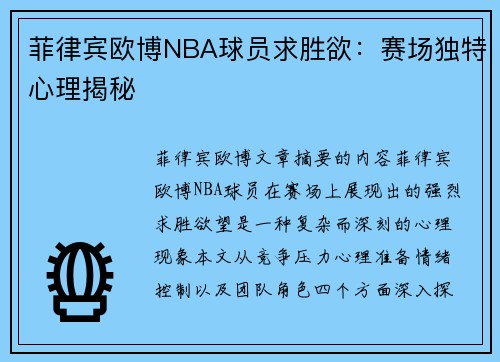 菲律宾欧博NBA球员求胜欲：赛场独特心理揭秘
