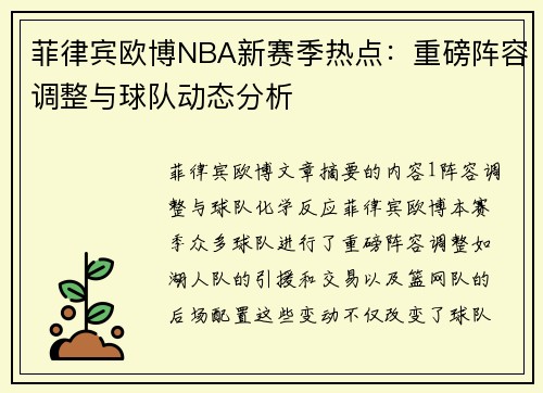 菲律宾欧博NBA新赛季热点：重磅阵容调整与球队动态分析