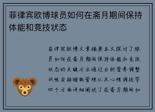 菲律宾欧博球员如何在斋月期间保持体能和竞技状态
