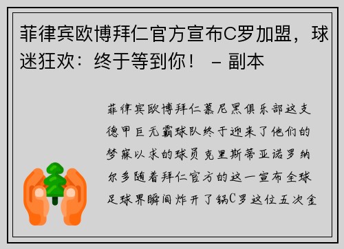 菲律宾欧博拜仁官方宣布C罗加盟，球迷狂欢：终于等到你！ - 副本