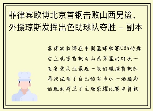 菲律宾欧博北京首钢击败山西男篮，外援琼斯发挥出色助球队夺胜 - 副本