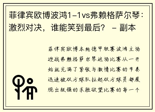 菲律宾欧博波鸿1-1vs弗赖格萨尔琴：激烈对决，谁能笑到最后？ - 副本