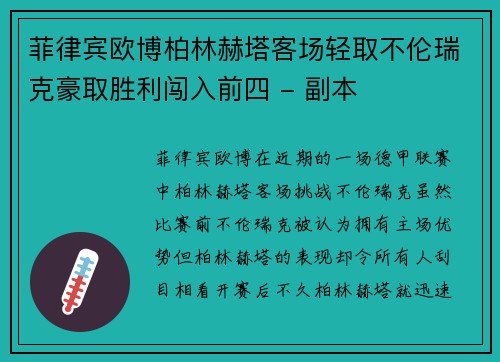 菲律宾欧博柏林赫塔客场轻取不伦瑞克豪取胜利闯入前四 - 副本