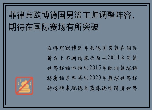 菲律宾欧博德国男篮主帅调整阵容，期待在国际赛场有所突破