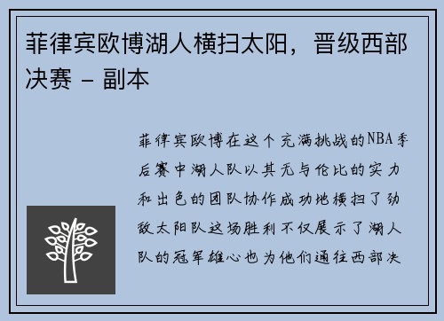 菲律宾欧博湖人横扫太阳，晋级西部决赛 - 副本