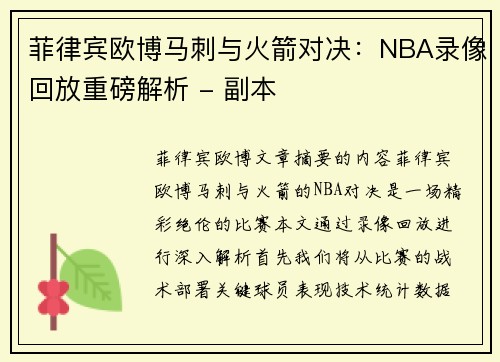 菲律宾欧博马刺与火箭对决：NBA录像回放重磅解析 - 副本
