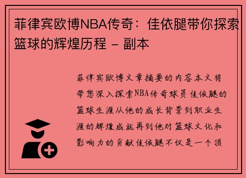 菲律宾欧博NBA传奇：佳依腿带你探索篮球的辉煌历程 - 副本