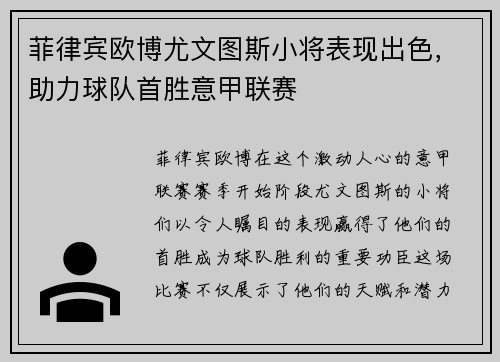 菲律宾欧博尤文图斯小将表现出色，助力球队首胜意甲联赛