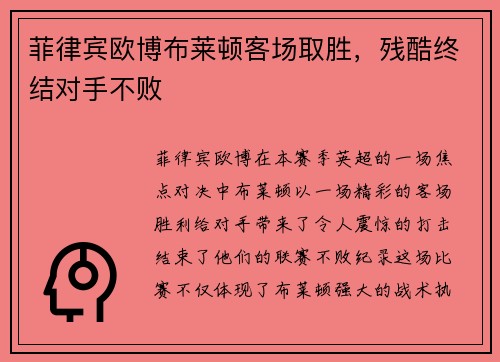 菲律宾欧博布莱顿客场取胜，残酷终结对手不败