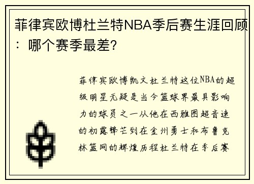 菲律宾欧博杜兰特NBA季后赛生涯回顾：哪个赛季最差？