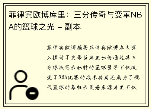 菲律宾欧博库里：三分传奇与变革NBA的篮球之光 - 副本