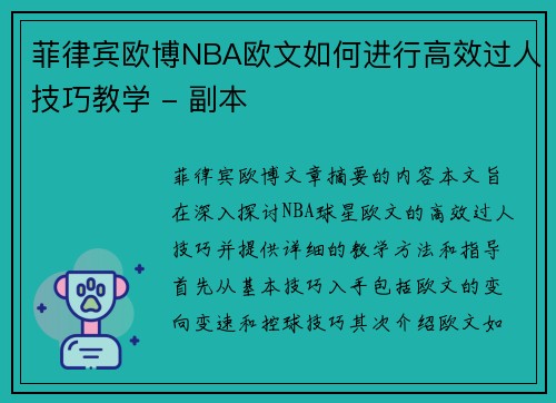 菲律宾欧博NBA欧文如何进行高效过人技巧教学 - 副本