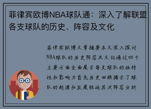 菲律宾欧博NBA球队通：深入了解联盟各支球队的历史、阵容及文化