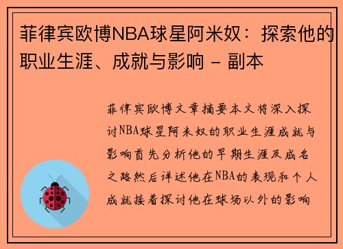 菲律宾欧博NBA球星阿米奴：探索他的职业生涯、成就与影响 - 副本