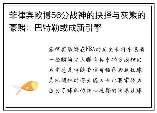 菲律宾欧博56分战神的抉择与灰熊的豪赌：巴特勒或成新引擎