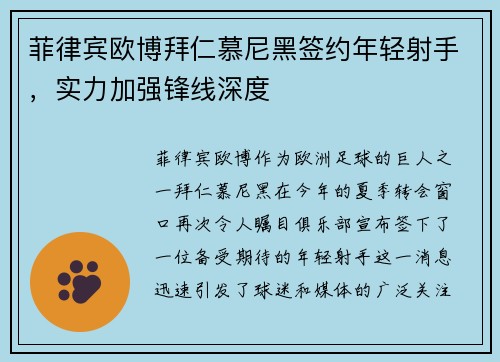 菲律宾欧博拜仁慕尼黑签约年轻射手，实力加强锋线深度