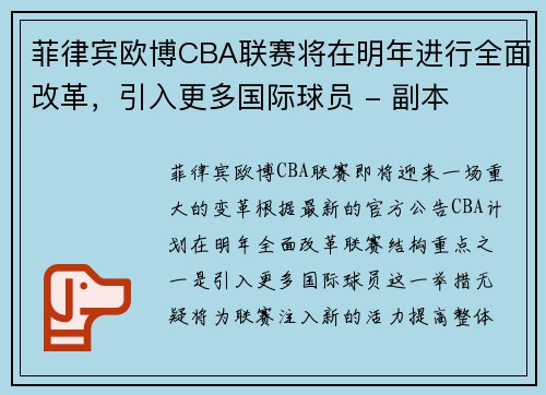 菲律宾欧博CBA联赛将在明年进行全面改革，引入更多国际球员 - 副本