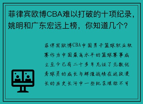 菲律宾欧博CBA难以打破的十项纪录，姚明和广东宏远上榜，你知道几个？ - 副本 - 副本