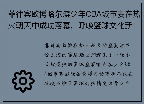 菲律宾欧博哈尔滨少年CBA城市赛在热火朝天中成功落幕，呼唤篮球文化新风尚 - 副本