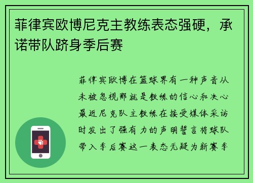 菲律宾欧博尼克主教练表态强硬，承诺带队跻身季后赛