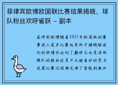 菲律宾欧博欧国联比赛结果揭晓，球队粉丝欢呼雀跃 - 副本