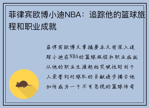 菲律宾欧博小迪NBA：追踪他的篮球旅程和职业成就