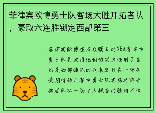 菲律宾欧博勇士队客场大胜开拓者队，豪取六连胜锁定西部第三