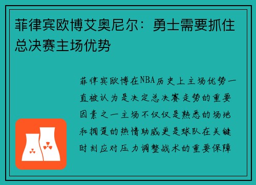 菲律宾欧博艾奥尼尔：勇士需要抓住总决赛主场优势