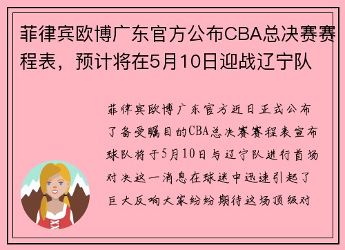 菲律宾欧博广东官方公布CBA总决赛赛程表，预计将在5月10日迎战辽宁队 - 副本