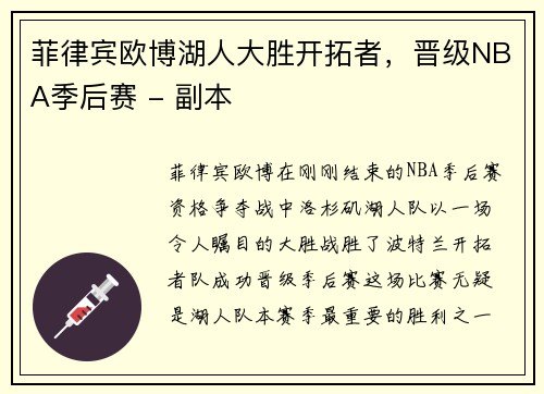 菲律宾欧博湖人大胜开拓者，晋级NBA季后赛 - 副本