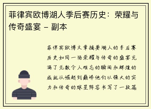 菲律宾欧博湖人季后赛历史：荣耀与传奇盛宴 - 副本