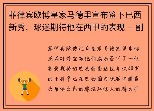 菲律宾欧博皇家马德里宣布签下巴西新秀，球迷期待他在西甲的表现 - 副本