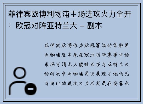 菲律宾欧博利物浦主场进攻火力全开：欧冠对阵亚特兰大 - 副本