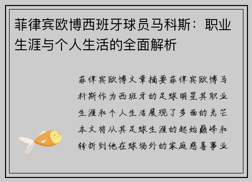 菲律宾欧博西班牙球员马科斯：职业生涯与个人生活的全面解析