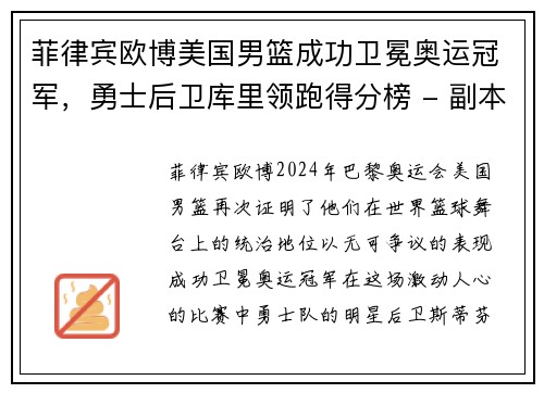 菲律宾欧博美国男篮成功卫冕奥运冠军，勇士后卫库里领跑得分榜 - 副本
