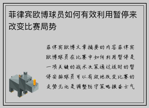 菲律宾欧博球员如何有效利用暂停来改变比赛局势