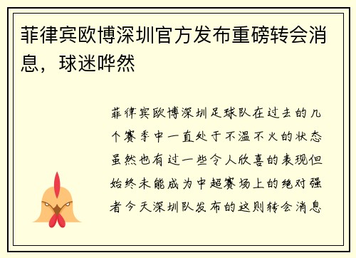 菲律宾欧博深圳官方发布重磅转会消息，球迷哗然