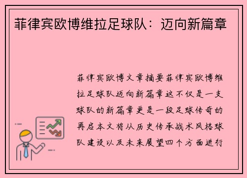 菲律宾欧博维拉足球队：迈向新篇章