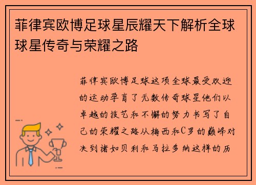 菲律宾欧博足球星辰耀天下解析全球球星传奇与荣耀之路