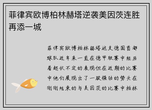 菲律宾欧博柏林赫塔逆袭美因茨连胜再添一城