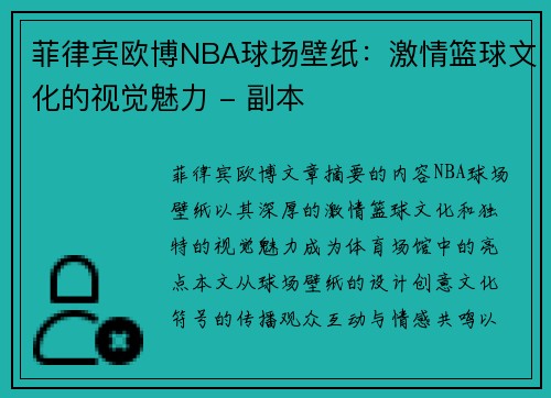 菲律宾欧博NBA球场壁纸：激情篮球文化的视觉魅力 - 副本