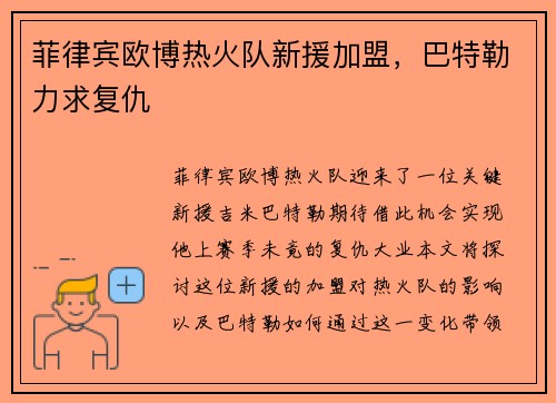 菲律宾欧博热火队新援加盟，巴特勒力求复仇