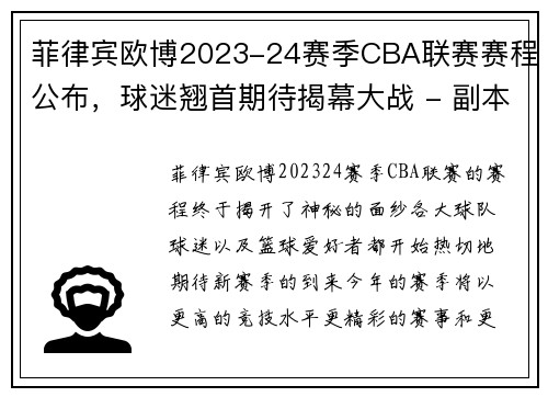 菲律宾欧博2023-24赛季CBA联赛赛程公布，球迷翘首期待揭幕大战 - 副本