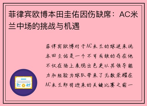菲律宾欧博本田圭佑因伤缺席：AC米兰中场的挑战与机遇